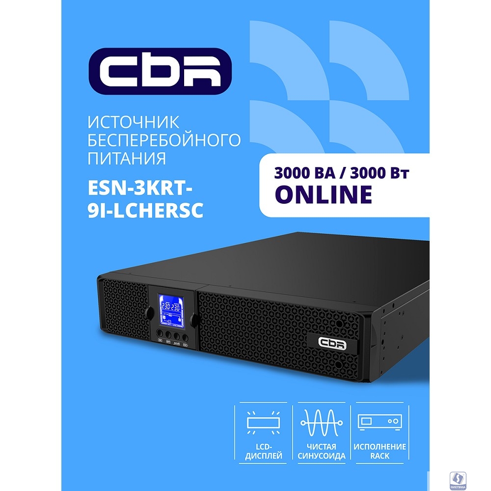 ИБП CBR ESSENCE ESN-3000 RT [Online 3000 VA / 3000 W, Rack/Tower, 8 x C13, 1 х С19, LCD, HID-USB, RS232, EPO, SNMP slot] (ESN-3KRT-9I-LCHERSC)