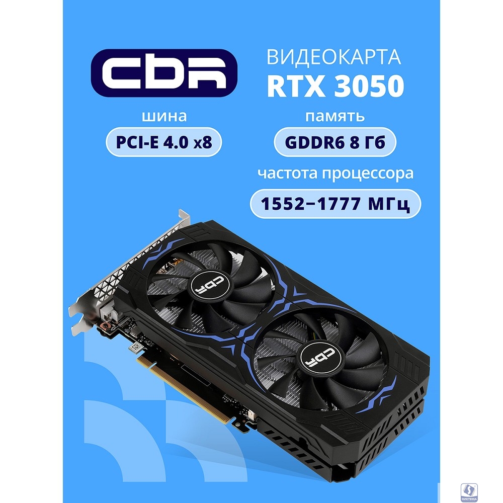 Видеокарта CBR RTX3050 8Gb GDDR6, 128bit,  DP + HDMI 2.1 + DVI, 130W, Ret [VGA-STX3050-8G-RTL]