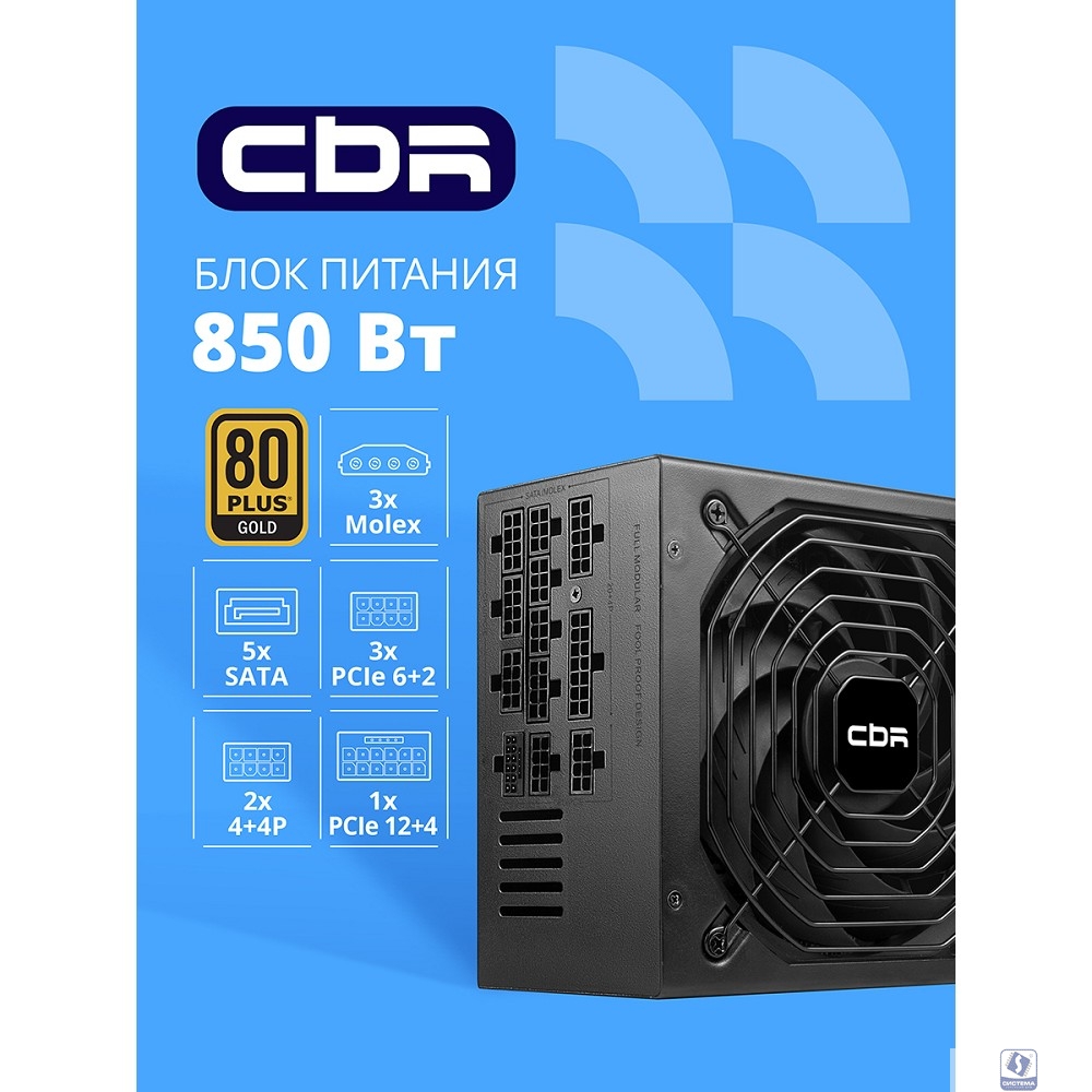 Блок питания CBR ATX 850W 80+ Gold, Full Modular, DC-DC, APFC, 24pin, 1*PCIE5.1(12+4pin), 2*8-pin(4+4P), 3*6+2pin, 5*SATA, 3*IDE, 14cm fan, 1.5м кабель питания, черный [PSU-ATX850-14MG/14GM] BOX