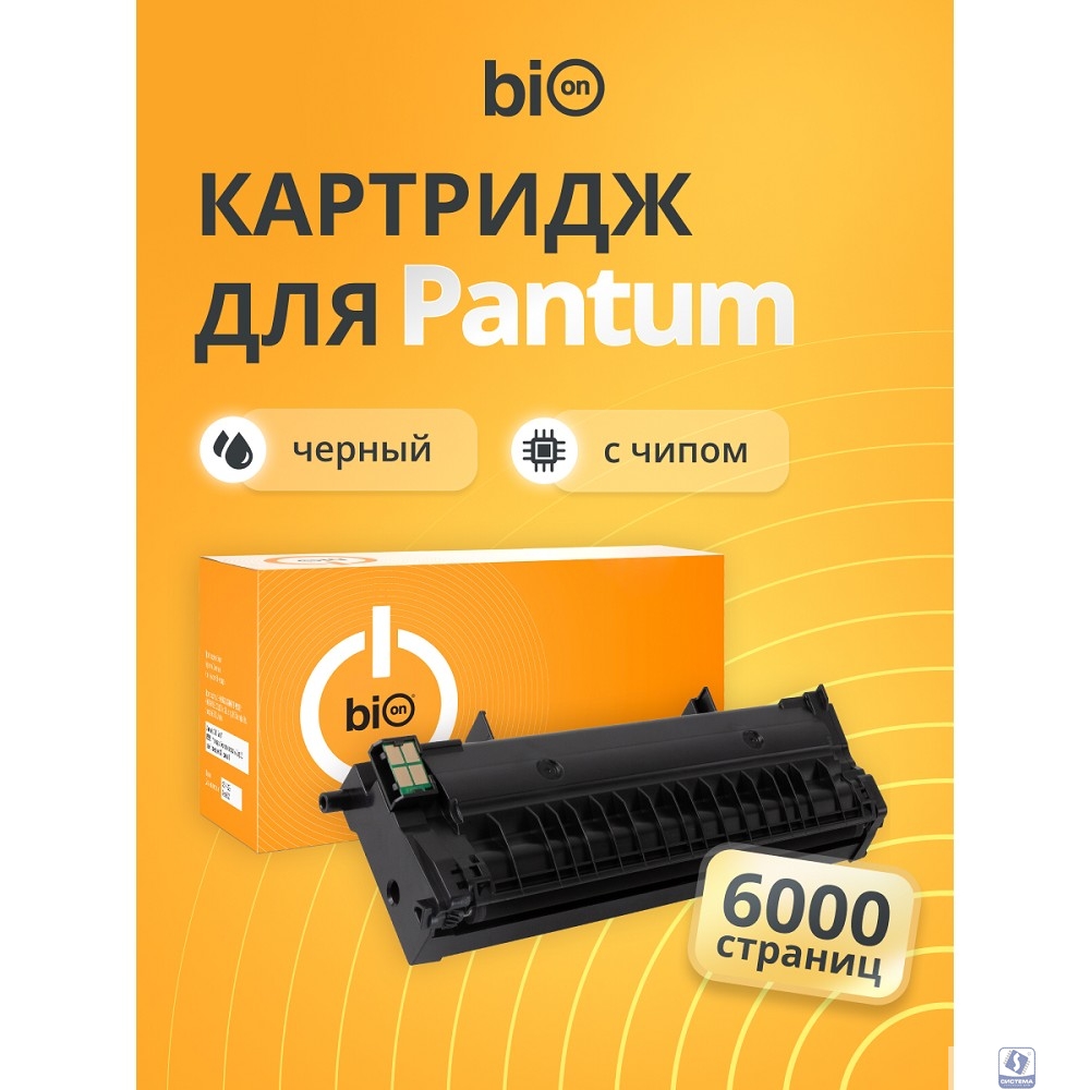 Bion BCR-TL-420X Картридж для Pantum P3010D/P3010DW/P3300D/P3300DN/P3300DN(RU)/ P3300DW/M7100DN/ M7100DW/M6800FDW/M7200FD/ M7200FDN/ M7200FDW/M7300FDN/M7300FDW 6000 стр., с чипом