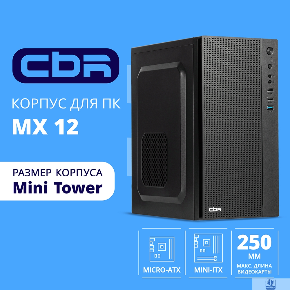 CBR Корпус mATX Minitower MX12, без БП, 1*USB 3.0, 2*USB 2.0, HD Audio+Mic, Black [PCC-MATX-MX12-WPSU]