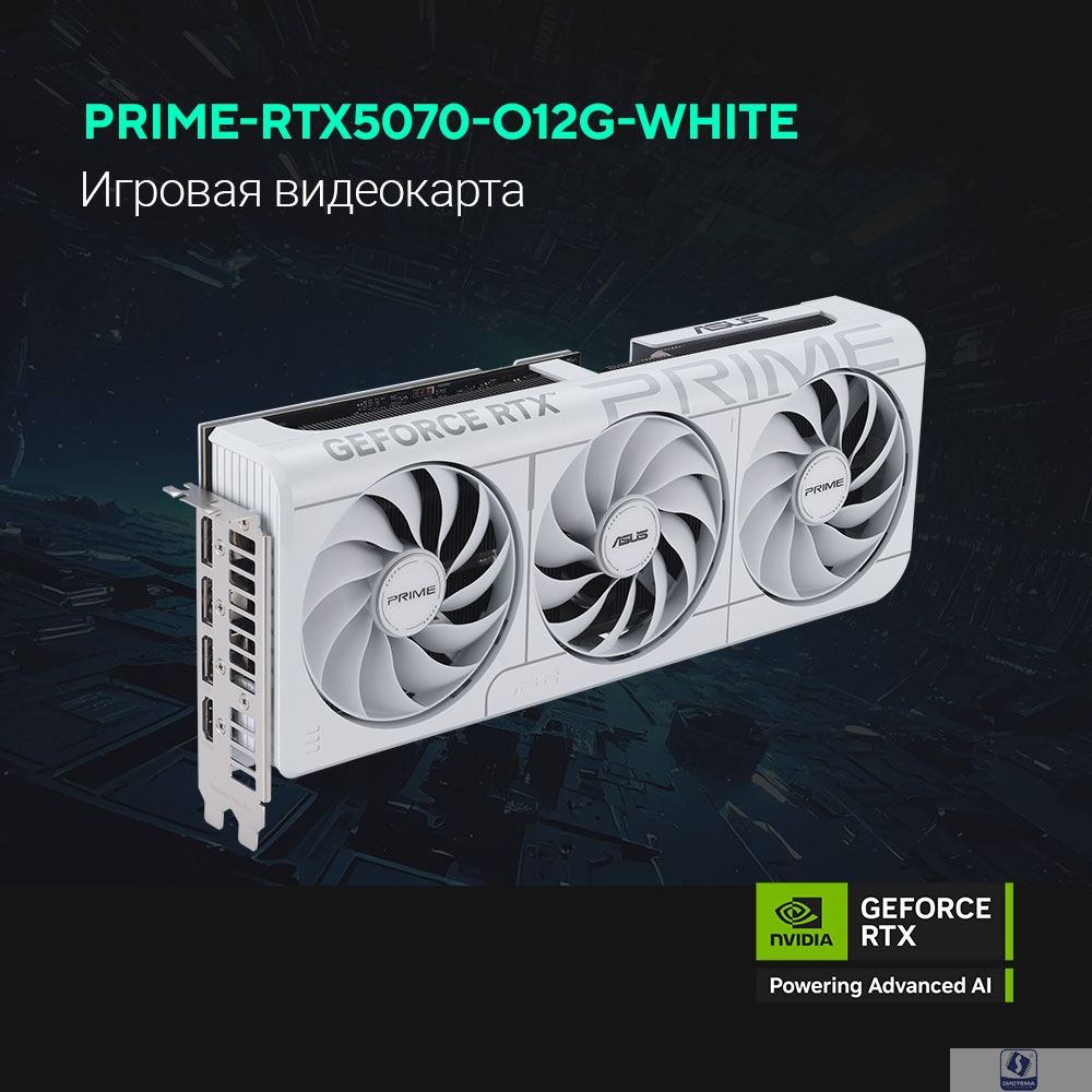Видеокарта ASUS GeForce RTX5070 PRIME WHITE OC Edition 12Gb DDR7 192 bit 3*DP/HDMI 3 FAN (PRIME-RTX5070-O12G-WHITE) RTL