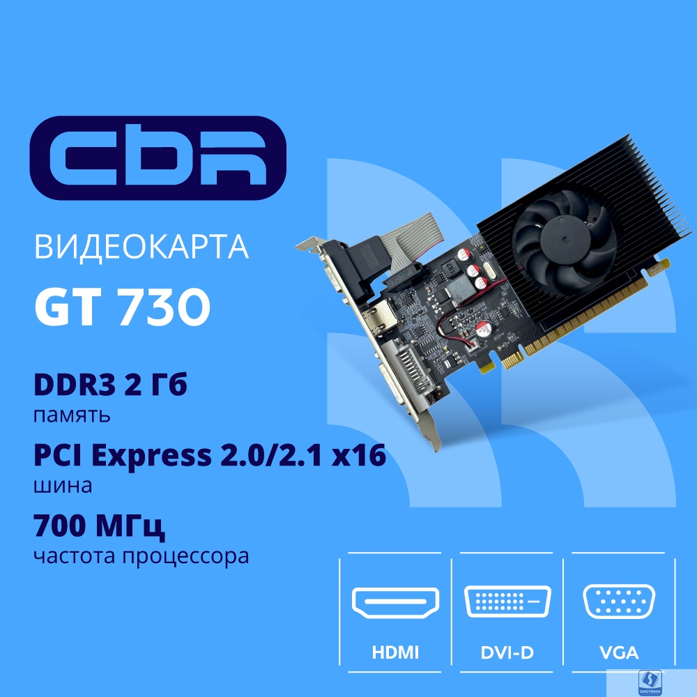 Видеокарта CBR GT730 2Gb DDR3, 128bit, 700Mhz, 1*HDMI + 1*DVI + 1*VGA, 49W, Ret [VGA-STX730-2G-RTL]