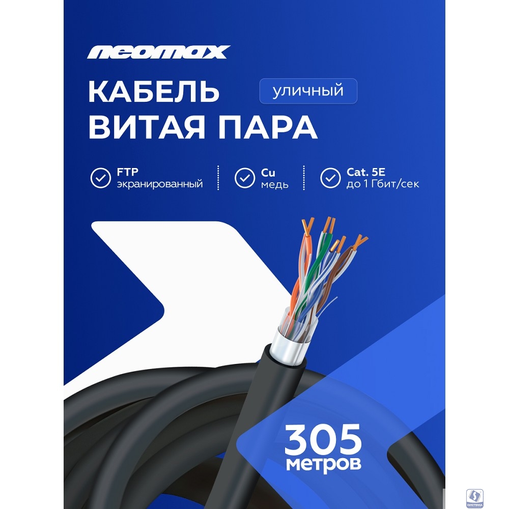 Кабель NEOMAX [NM720032-P] F/UTP cat.5e 4x2x0.52, 24 AWG, Медь, внешний, PE, 305м, черный;  Fluke Tested