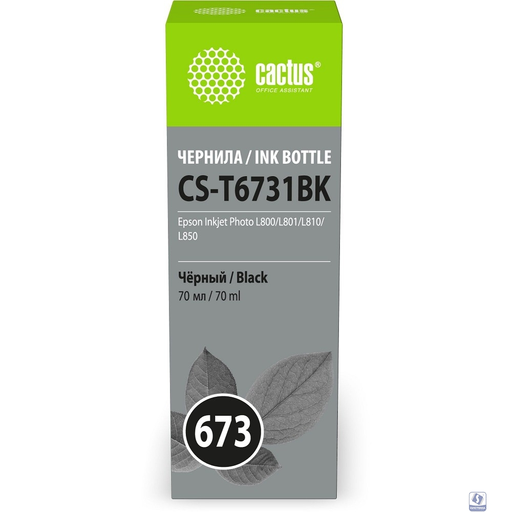 Чернила Cactus CS-T6731BK 673 черный 70мл для Epson Inkjet Photo L800/L801/L810/L850