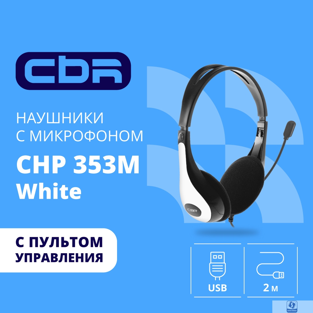 Повреждение упаковки CBR CHP 353M White, Компьютерная гарнитура проводная