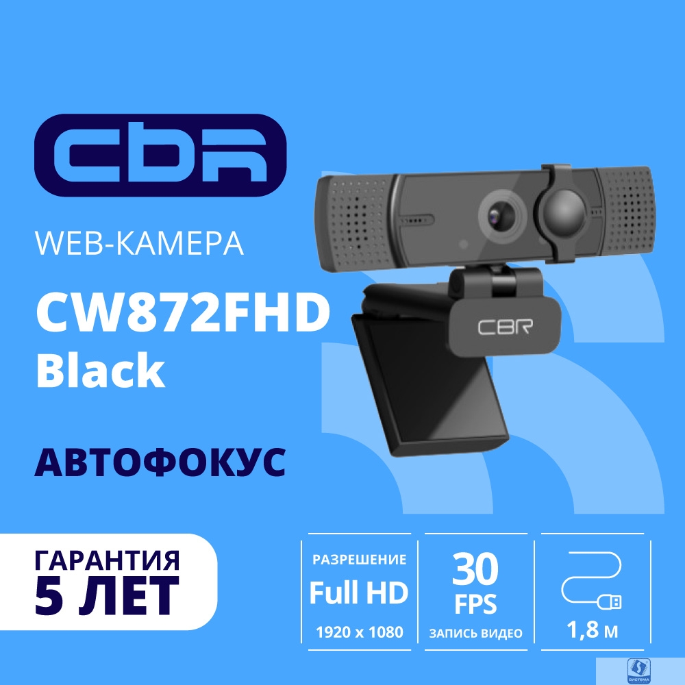 CBR CW 872FHD Black, Веб-камера с матрицей 5 МП, разрешение видео 1920х1080, USB 2.0, встроенный микрофон с шумоподавлением, автофокус, крепление на мониторе, шторка, длина кабеля 1,8 м, цвет чёрный