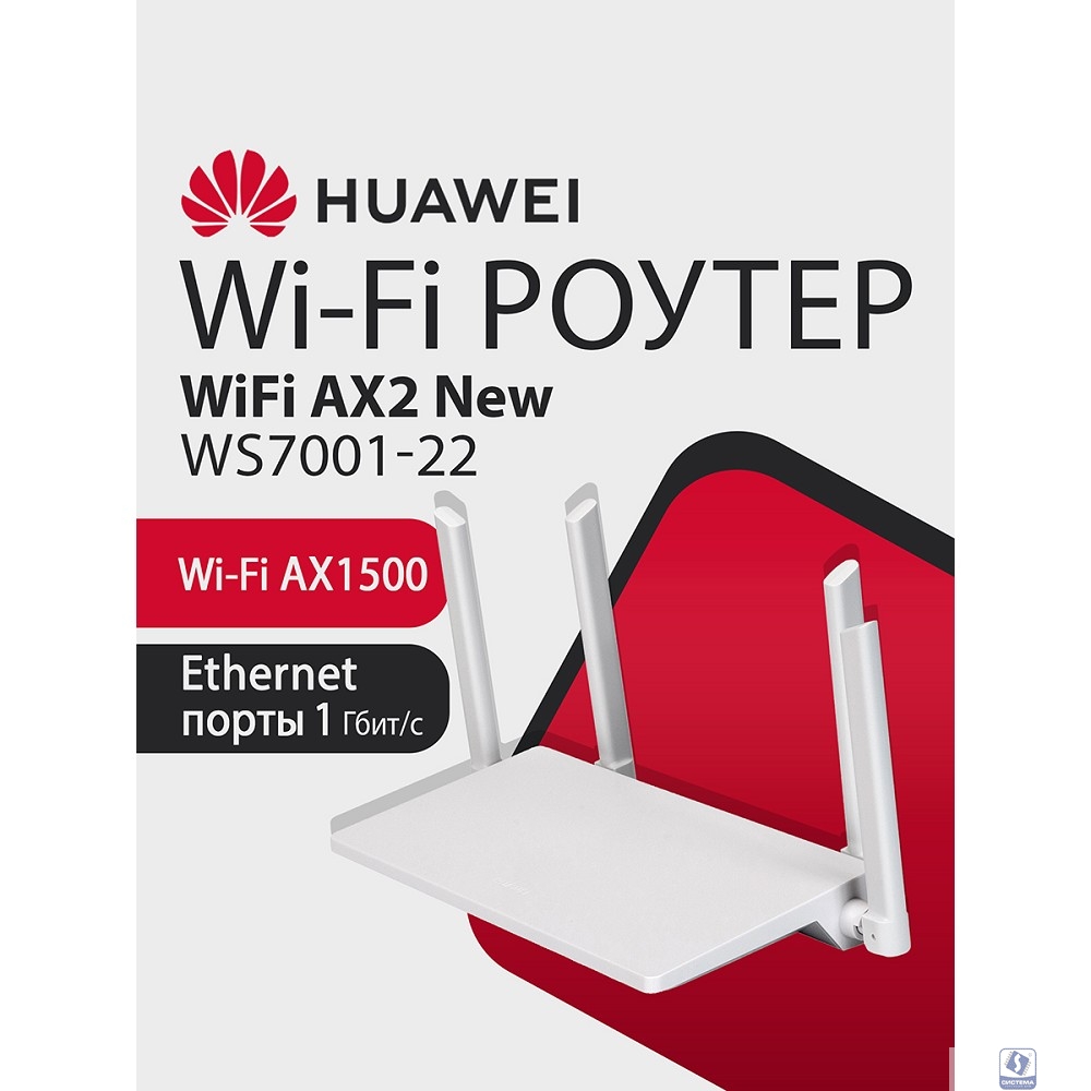 HUAWEI 53030ADX WS7001-22 WiFi AX2Маршрутизатор Wi-Fi 6 AX1500, 3* LAN/WAN ports GE, WHITE