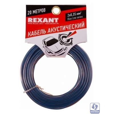 Rexant 01-6202-3-20 Кабель акустический, 2х 0.35 мм2, прозрачный BL, 20 м.  