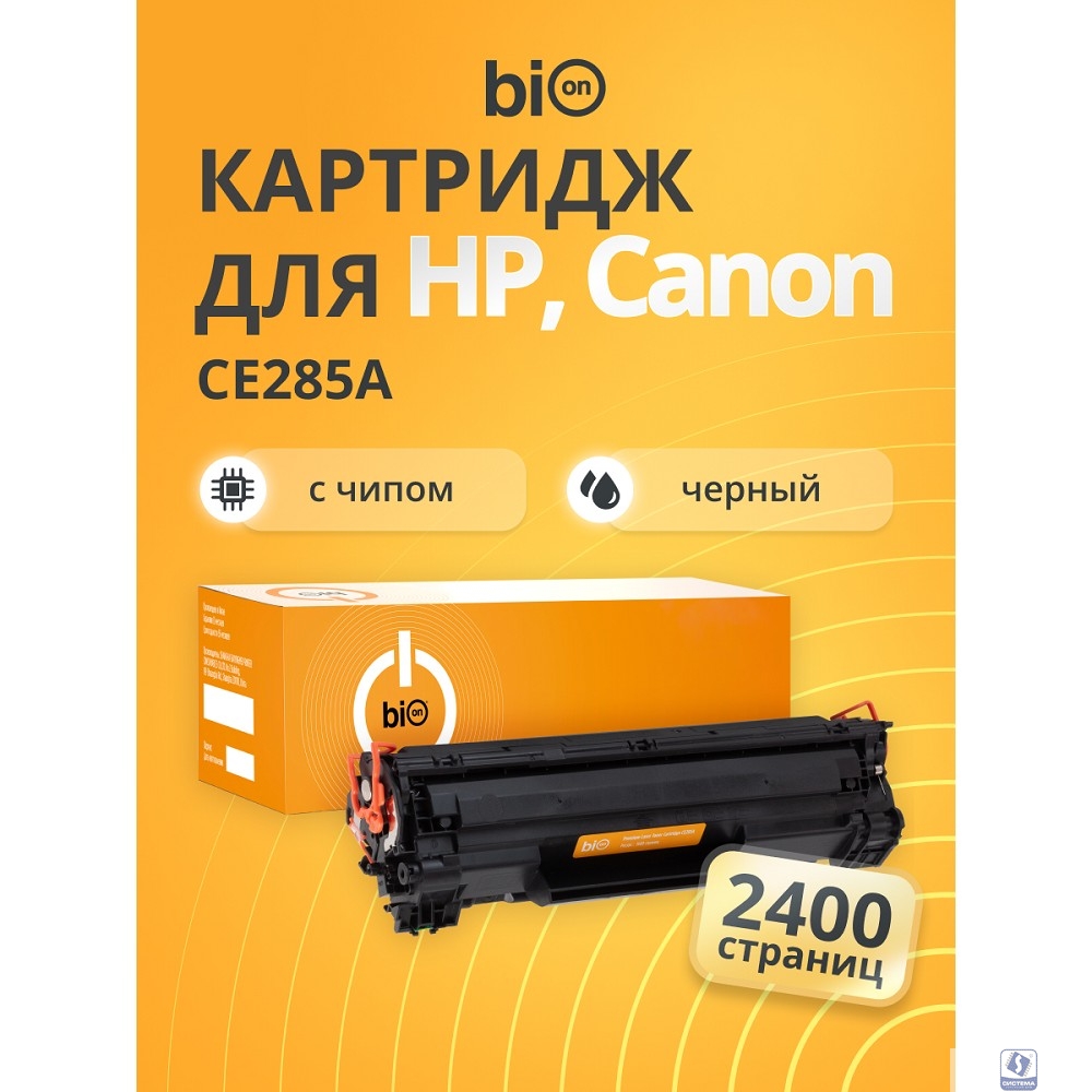 Bion BCR-CE285A Картридж для HP (1600  стр.), Черный , с чипом