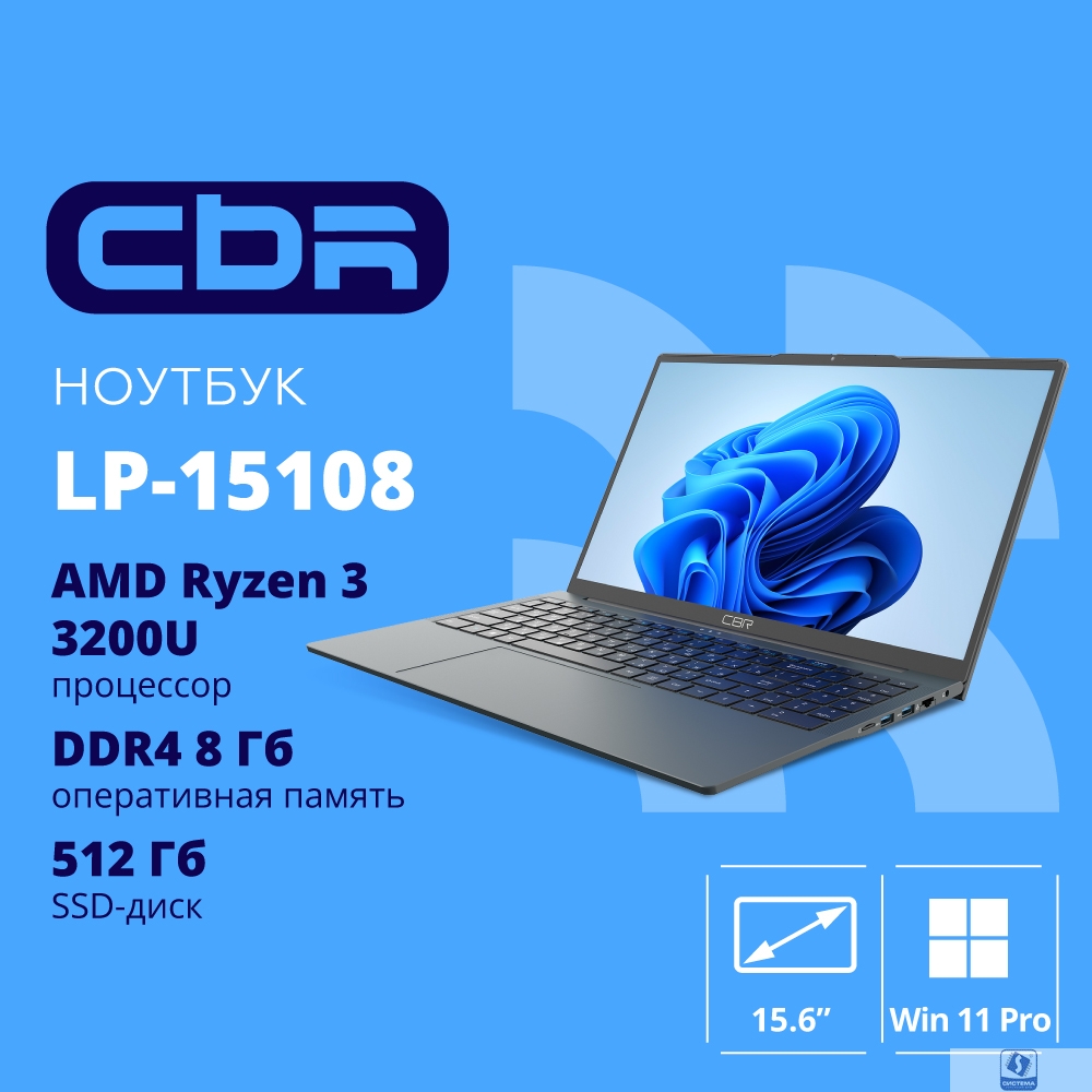 CBR LP-15108 15.6 FHD IPS  Ryzen3 3200U / 8Gb / 512Gb  / W11Pro