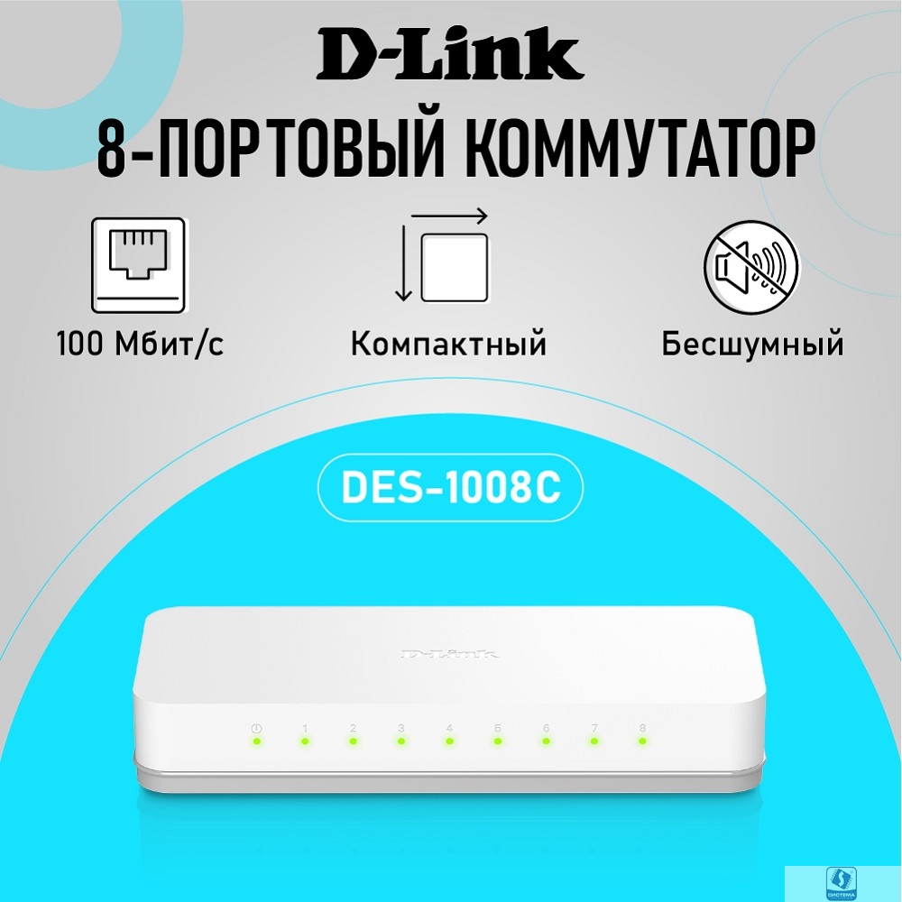 D-Link DES-1008C/B1A Неуправляемый коммутатор с 8 портами 10/100Base-TX
