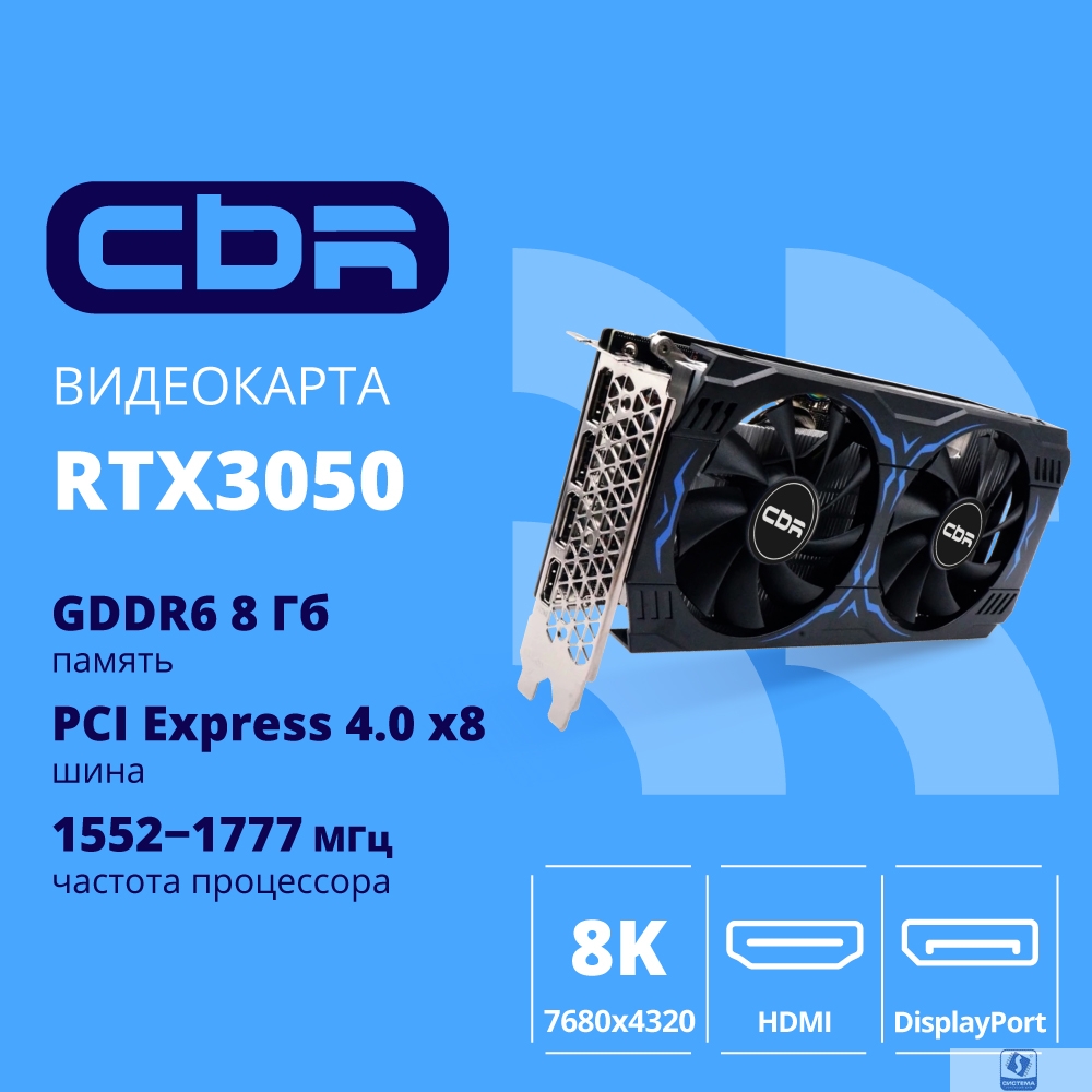Видеокарта CBR RTX3050 8Gb GDDR6, 128bit,  3 DP + HDMI 2.1 , 130W, Ret [VGA-STX3050-8G-RTL-4VO] Видео выходы  3-DP + 1-HDMI 2.1