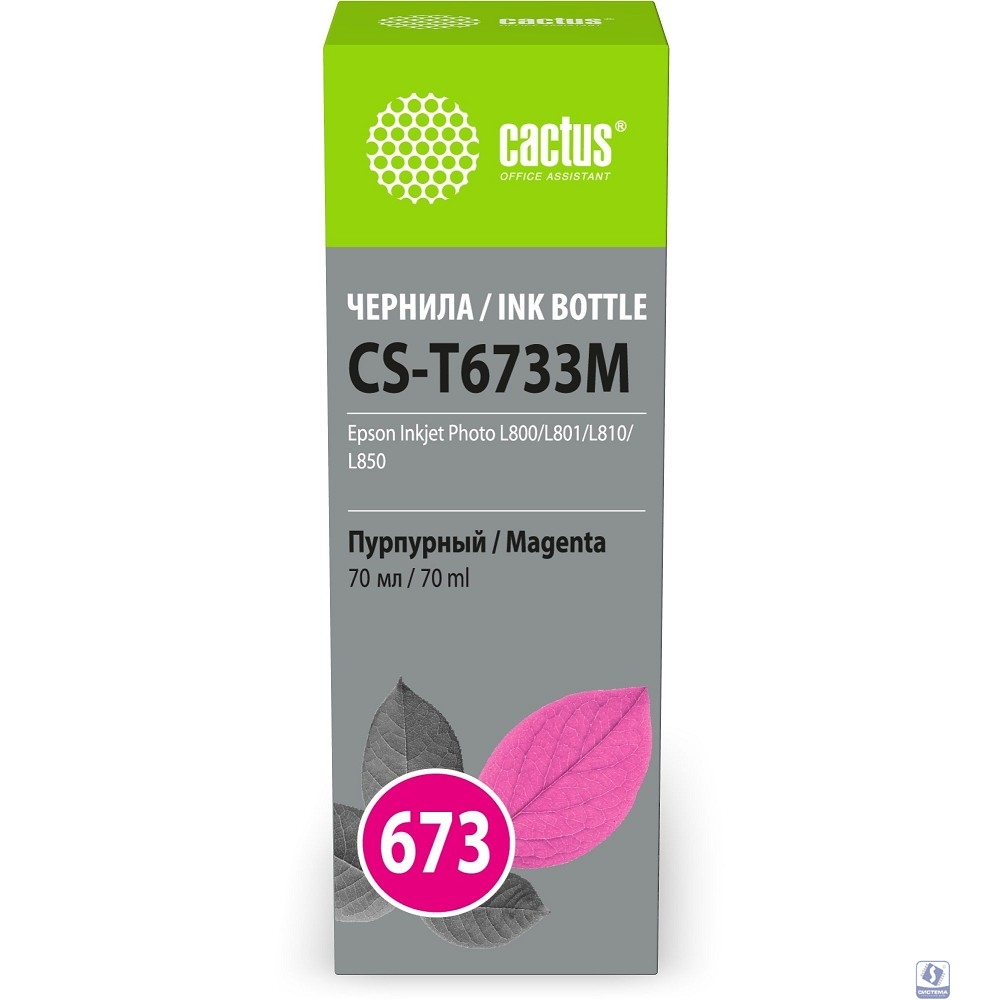 Чернила Cactus CS-T6733M 673 пурпурный 70мл для Epson Inkjet Photo L800/L801/L810/L850