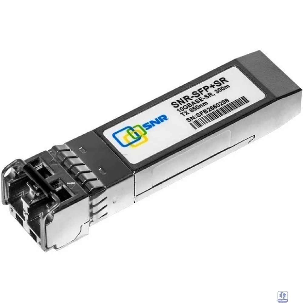 SNR SNR-SFP+SR Двухволоконный модуль, SFP+ 10GBASE-SR/SW, разъем LC duplex, рабочая длина волны 850нм, дальность до 300м (5dB), DDMI