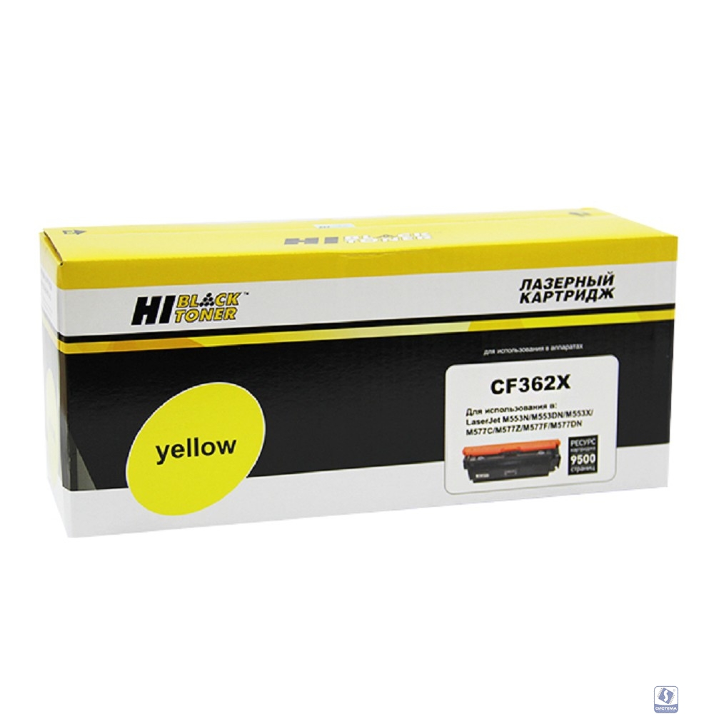 Hi-Black CF362X Тонер Картридж для  HP CLJ Enterprise M552/553/MFP M577,Y , 9,5K