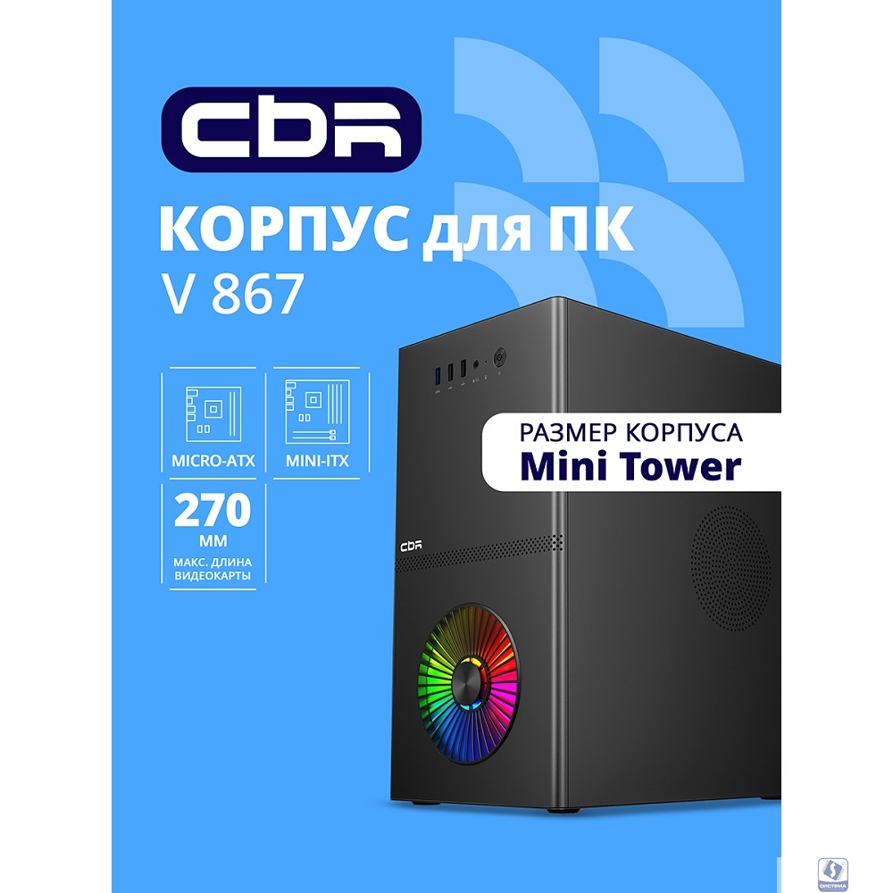 CBR Корпус mATX Minitower V867, без БП, 1*USB 3.0, 2*USB 2.0, HD Audio+Mic, Rainbow Fan, Black [PCC-MATX-V867-WPSU]