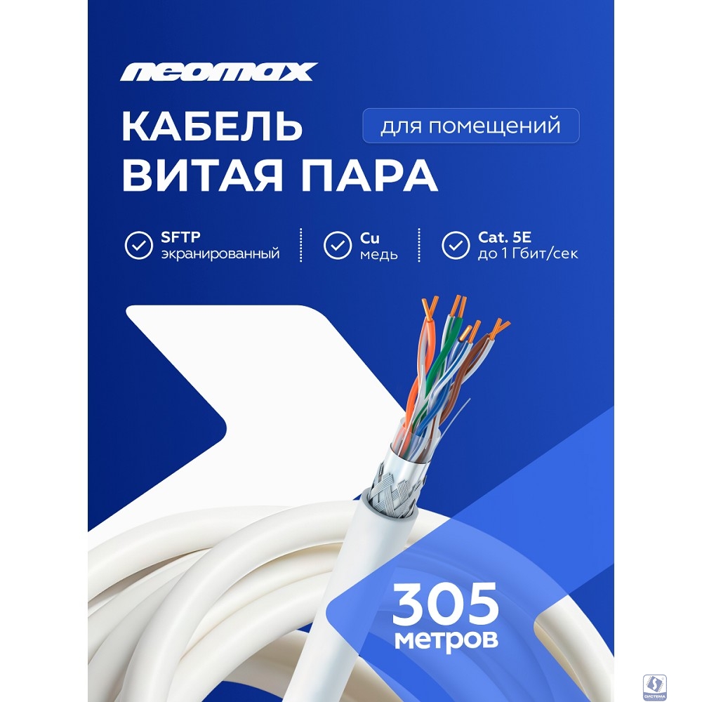 Кабель NEOMAX [NM40001] SF/UTP cat.5e 4 пары (305 м) 0.52 мм (24 AWG) Медь, PVC;  Fluke Tested
