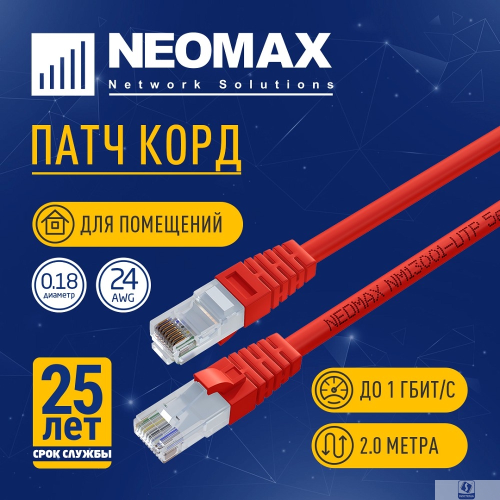 NEOMAX (NM13001-020R) Шнур коммут. UTP 2 м, cat.5е, красный, многожильный
