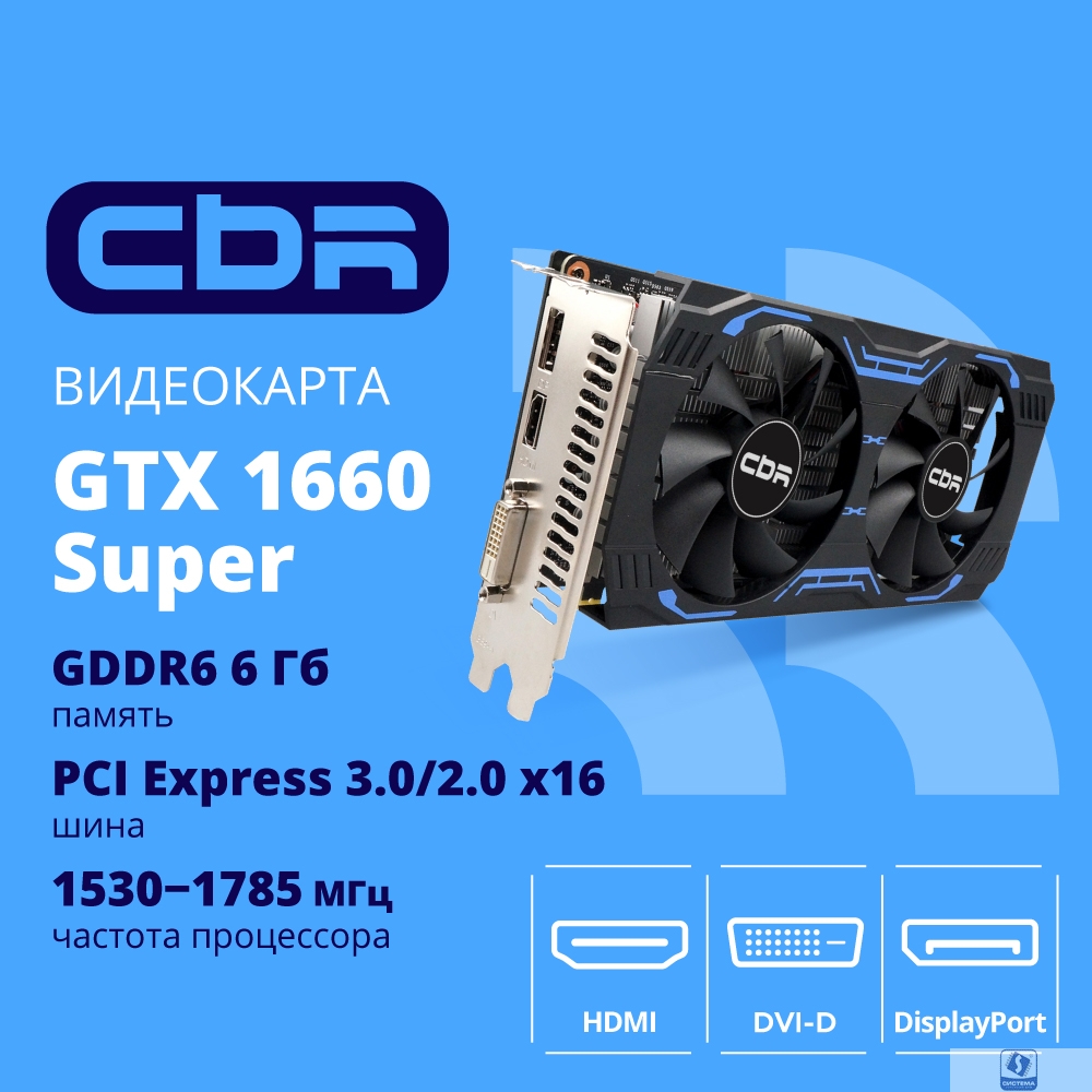 Видеокарта CBR GTX1660 Super 6Gb GDDR6, 192bit, 1530-1785Mhz, 1*DP + 1*HDMI + 1*DVI, 125W, Ret [VGA-STX1660S-6G-RTL]