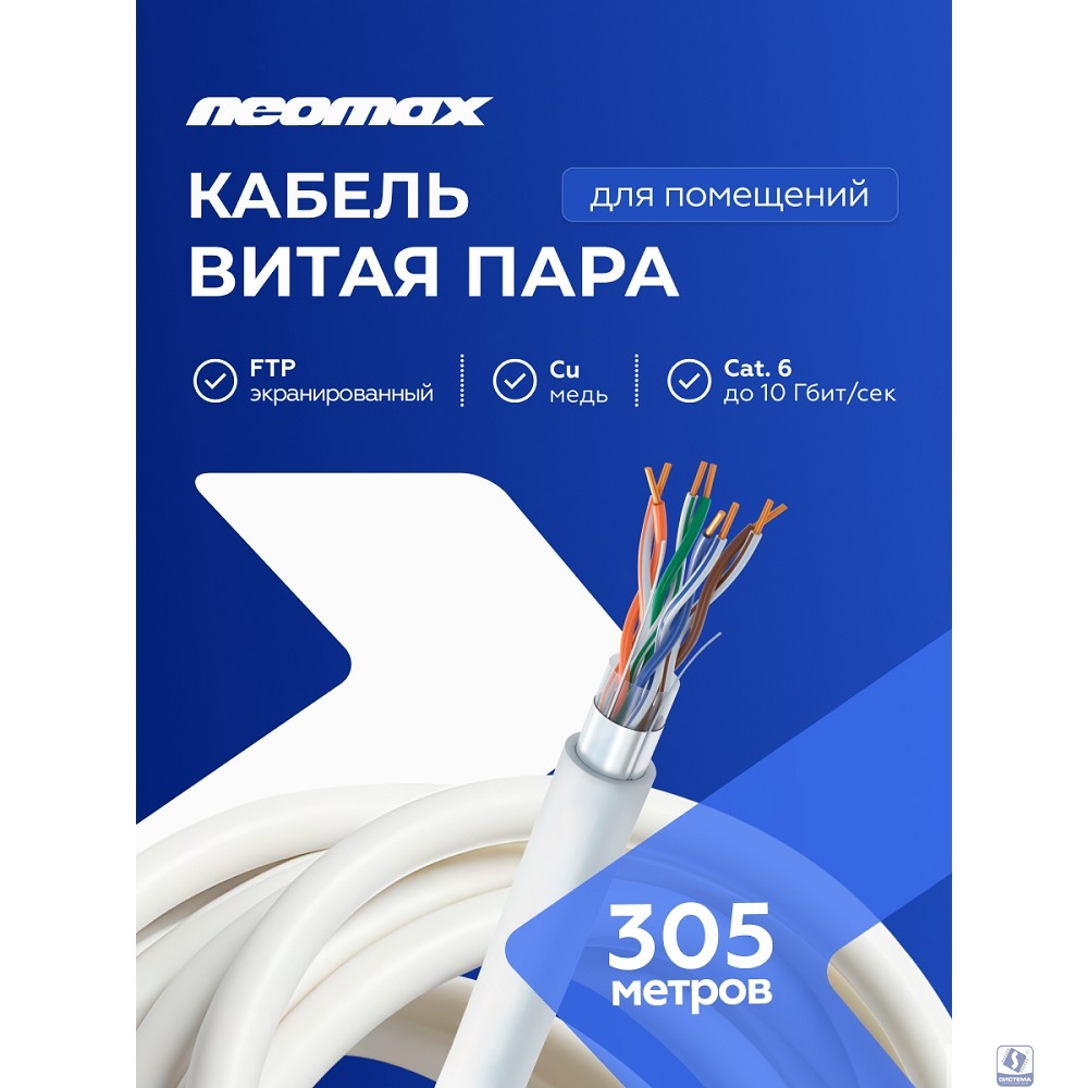 Кабель NEOMAX [NM20601] F/UTP cat.6 4 пары (305 м) 0.57 мм (23 AWG) Медь, PVC;  Fluke Tested
