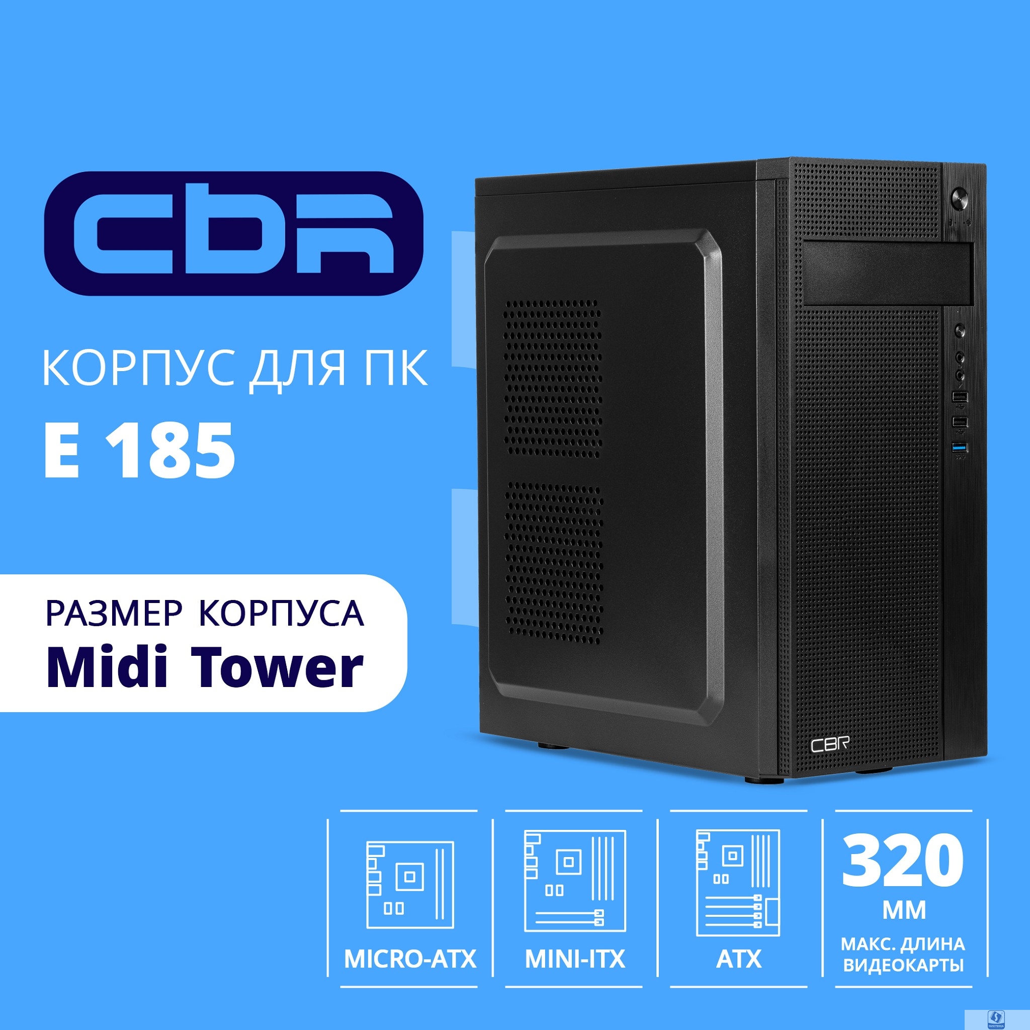 CBR Корпус ATX Miditower E185, без БП, 1*USB 3.0, 2*USB 2.0, HD Audio+Mic, Black [PCC-ATX-E185-USB31-USB22-WPSU]