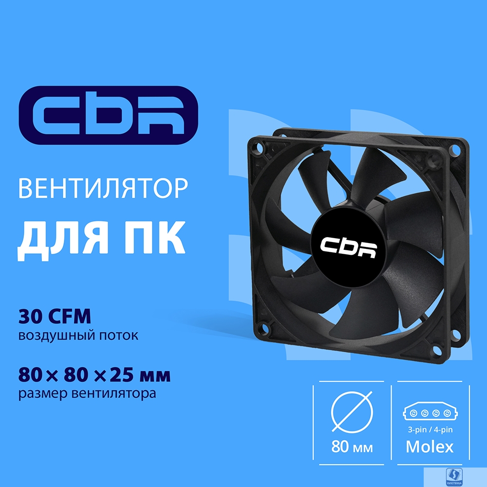 CBR Вентилятор для корпуса CBR-CF-8025-1600B, 80x80x25 мм, 3-pin+molex, 1600 RPM, 30 CFM, 24.6 dBA