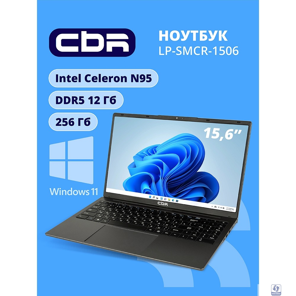 Ноутбук CBR LP-SMCR-1506 15.6" FHD IPS (Intel Celeron N95/12Gb LPDDR5/256Gb M.2 SSD/Intel UHD Graphics/RJ45/W11 Pro/4800mAh/пластик)