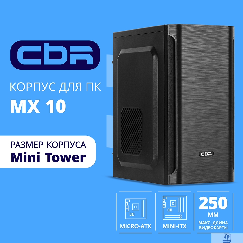 CBR Корпус mATX Minitower MX10, c БП PSU-ATX450-08EC (450W/80mm), 2*USB 2.0, HD Audio+Mic, Black [PCC-MATX-MX10-450W2]