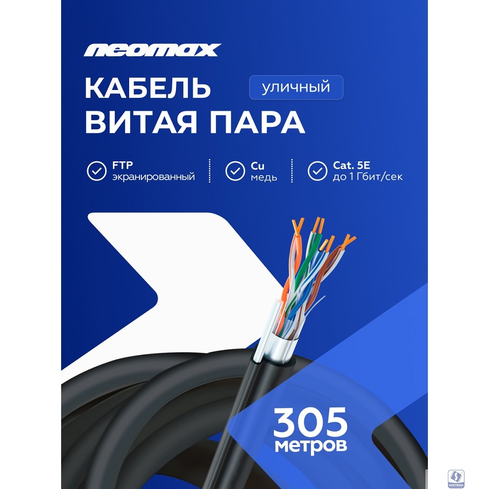 Кабель NEOMAX [NM20041] F/UTP cat.5e 4 пары (305 м) 0.52 мм (24 AWG) Медь, внешний, стальной трос 2.0мм, PE, черный;  Fluke Tested