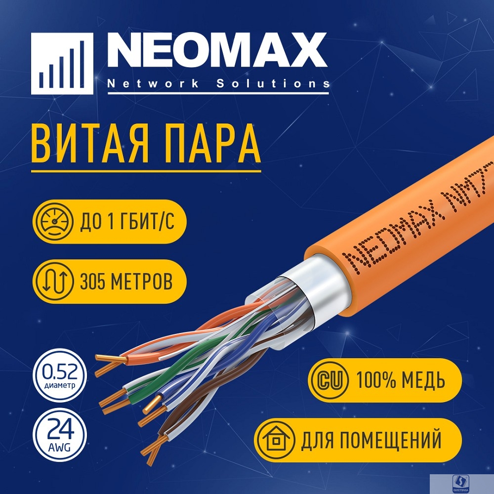 Кабель NEOMAX [NM720011] F/UTP cat.5e 4x2x0.52, 24 AWG, Медь, ZH нг(А)-HF (LSZH), внутренний (305 м), оранжевый;  Fluke Tested