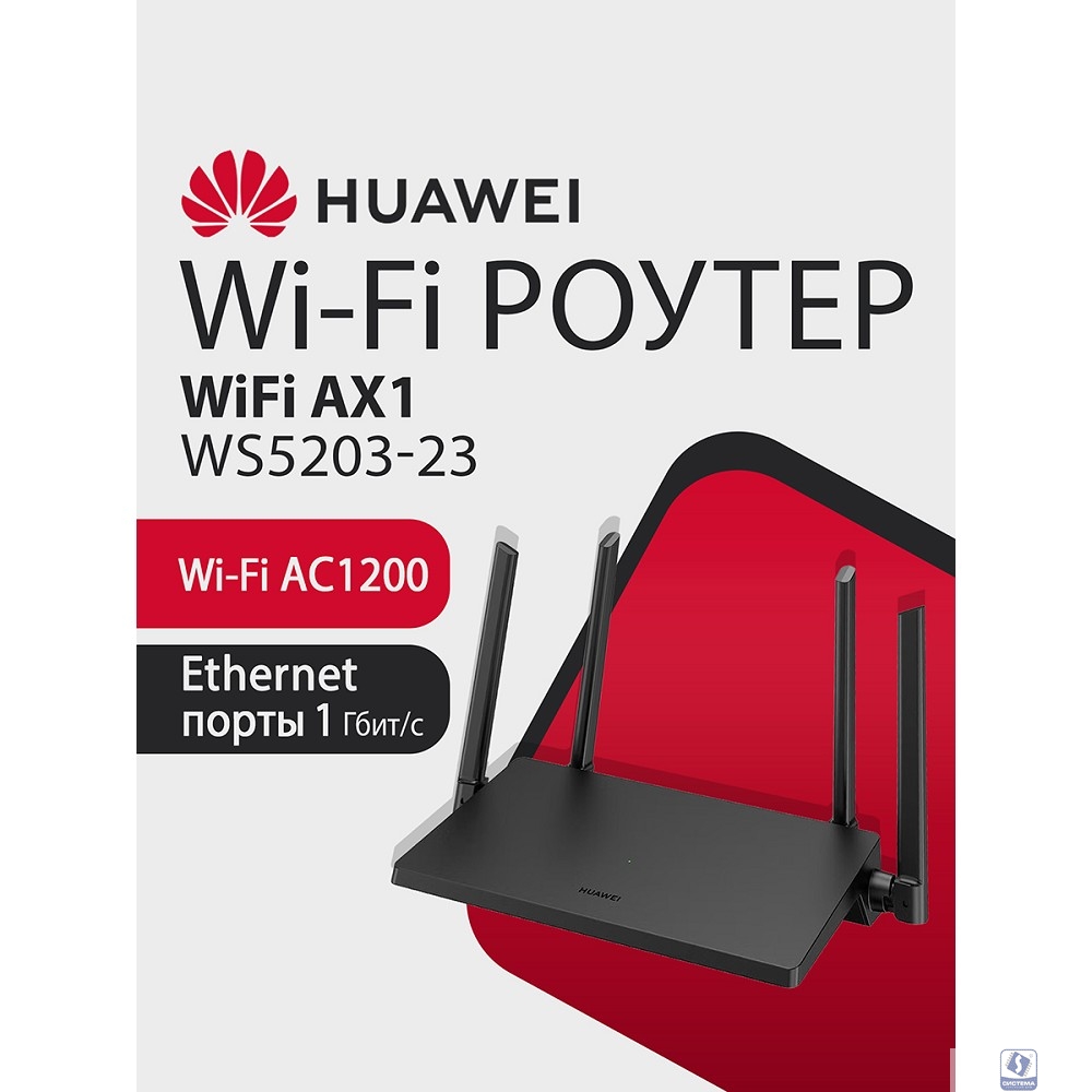 HUAWEI 53030CTF WS5203-23 WiFi AX1 Маршрутизатор Wi-Fi 5 AC1200, 4 RJ45*GE WAN/LAN, BLACK