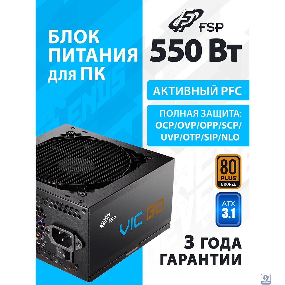 Блок питания FSP VIC-550BD ATX 550W, 80+ BRONZE (POA5500102)