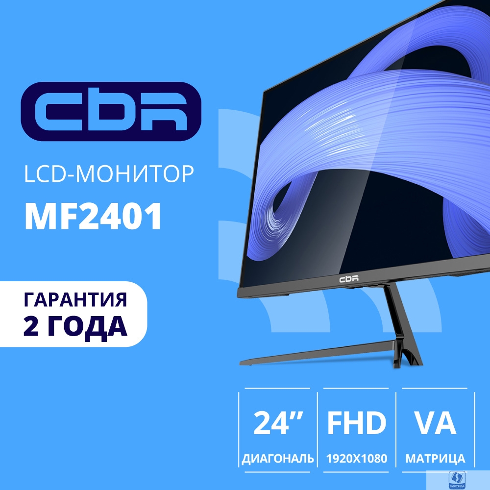 CBR LCD Монитор 23.8" MF-2401 безрамочный, VA, FHD 1920x1080, 100Гц, 1*HDMI, 1*VGA, внешний БП, черный, кабель HDMI 1.5м в комплекте [LCD-MF2401-OPC]
