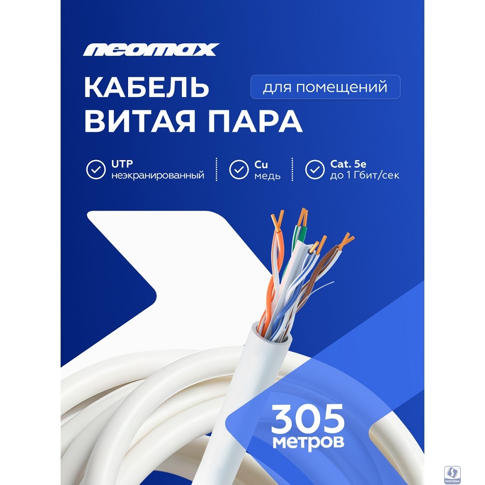 Кабель NEOMAX [NM11011] U/UTP cat.5e 4 пары (305 м) 0.48 мм (24 AWG) Медь LSZH, серый;  Fluke Tested