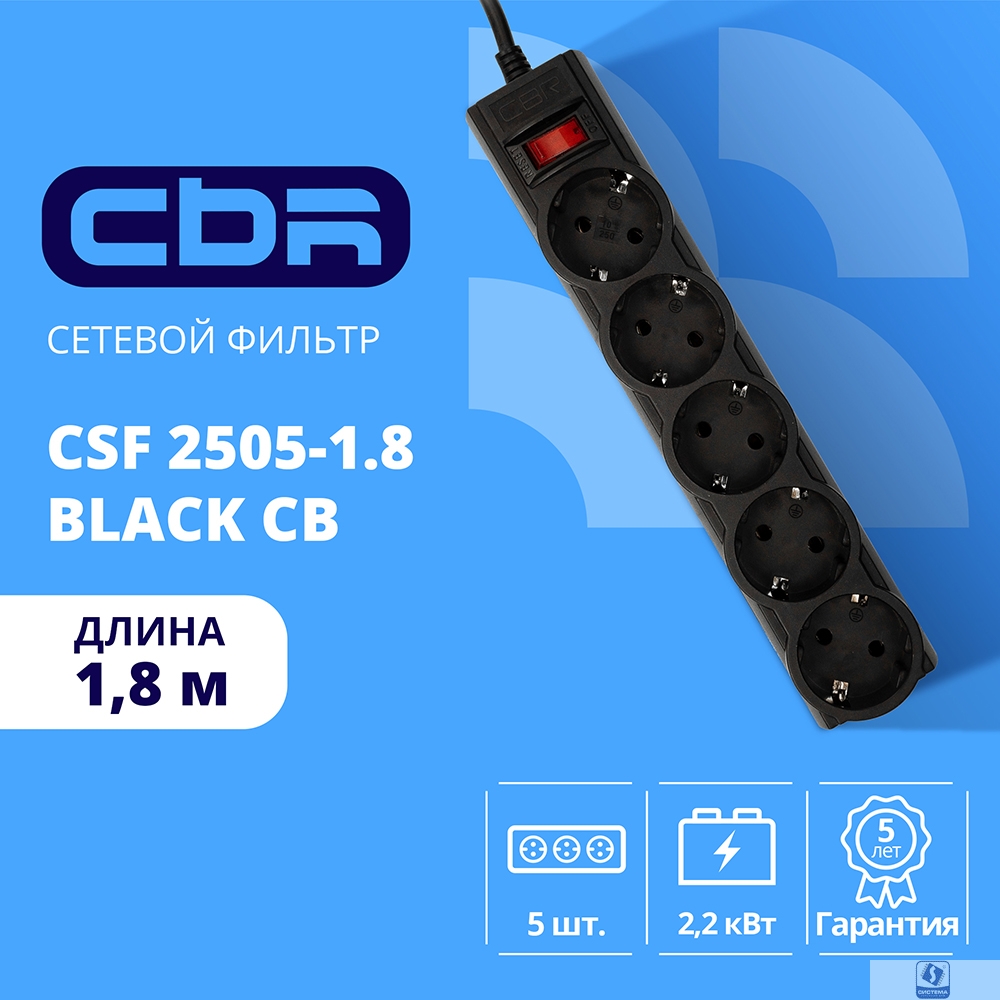 CBR Сетевой фильтр CSF 2505-1.8 Black CB, 5 евророзеток, длина кабеля 1,8 метра, цвет чёрный (коробка)