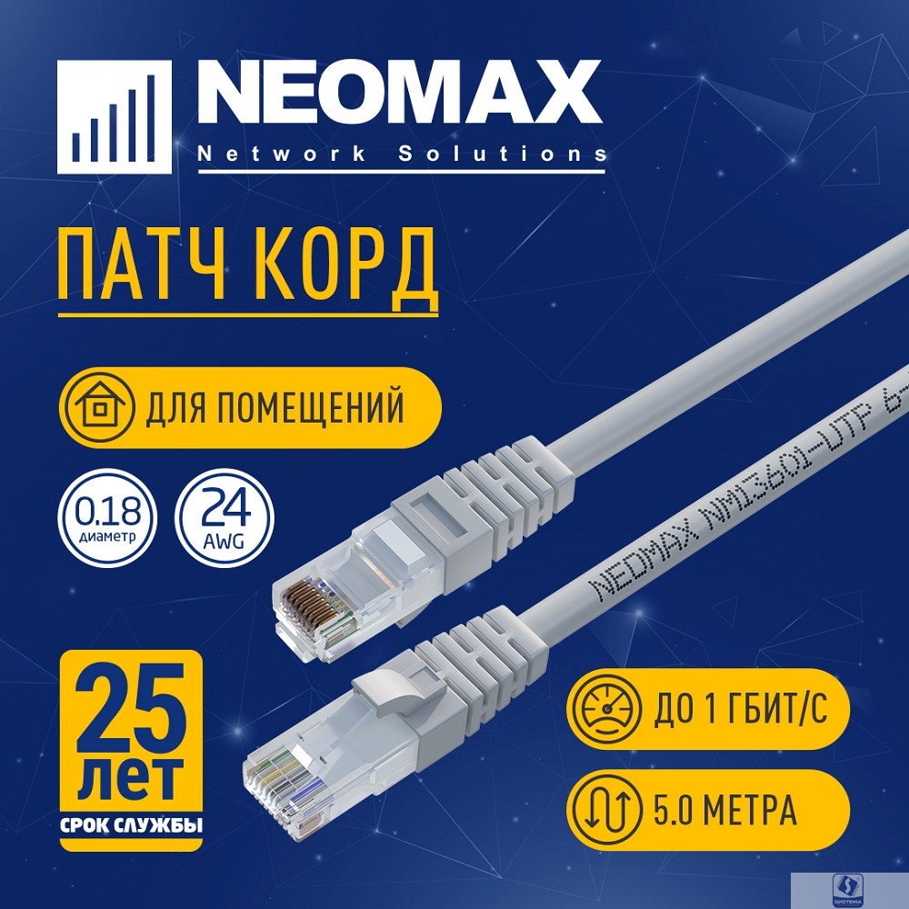 NEOMAX (NM13601-050) Шнур коммут. UTP 5 м, cat.6, серый, многожильный