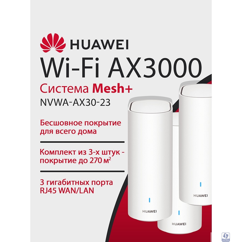 HUAWEI 53030DVA NVWA-AX30-23 WiFi 6 Plus AX3000 Mesh 3+ , MESH-комплект 10/100/1000 Mbit/s WAN/LAN (3-Package)