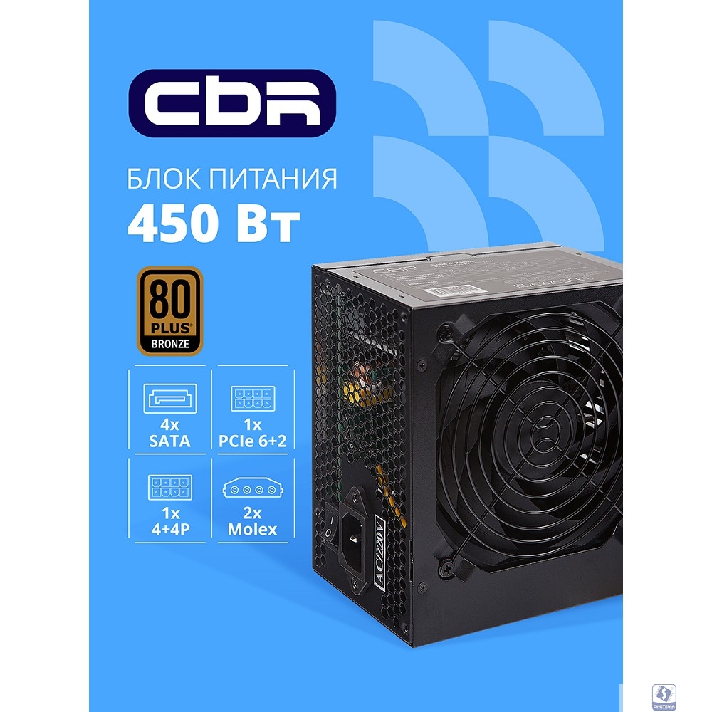 Блок питания CBR ATX 450W 80+ Bronze, DC-DC, APFC, 0.6mm, 24pin, 1*8-pin(4+4P), 1*6+2pin, 4*SATA, 2*IDE, 12cm fan, 1.5м кабель питания, черный [PSU-ATX450-12GM] BOX