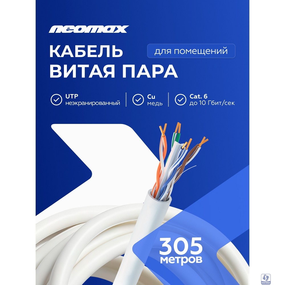 Кабель NEOMAX [NM10611] U/UTP cat.6 4 пары (305 м) 0.57 мм (23 AWG) Медь; LSZH;  Fluke Tested