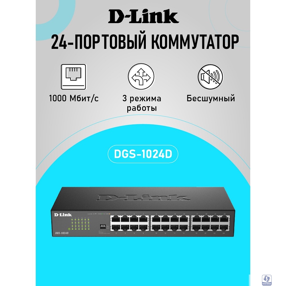 D-Link DGS-1024D/J1A Неуправляемый коммутатор с 24 портами 10/100/1000Base-T 