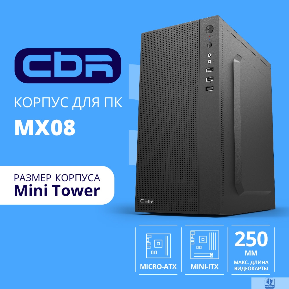 CBR Корпус mATX Minitower MX08, без БП, 2*USB 2.0, HD Audio+Mic, Black [PCC-MATX-MX08-WPSU]