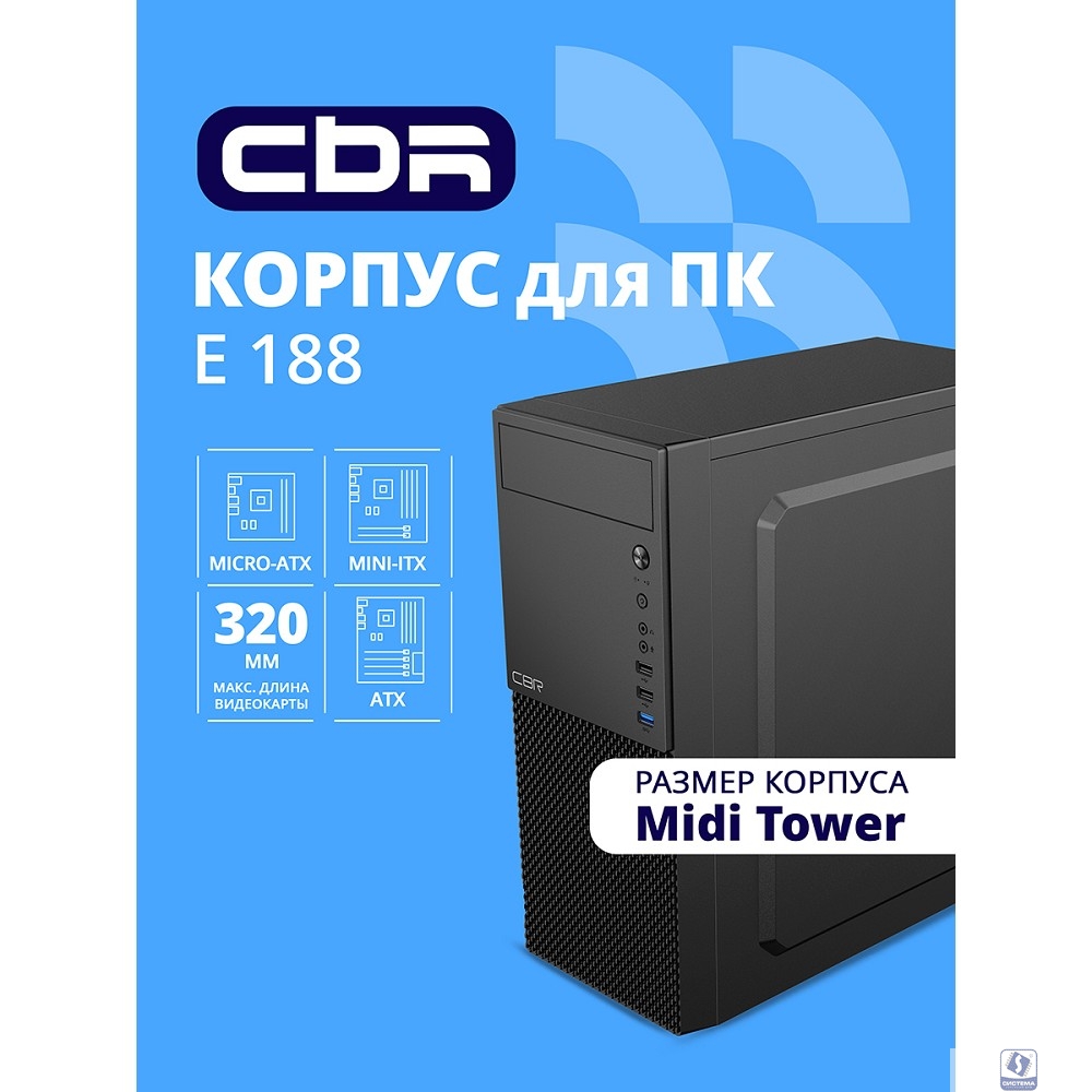 CBR Корпус ATX Miditower E188, без БП, 1*USB 3.0, 2*USB 2.0, HD Audio+Mic, Black [PCC-ATX-E188-USB31-USB22-WPSU]