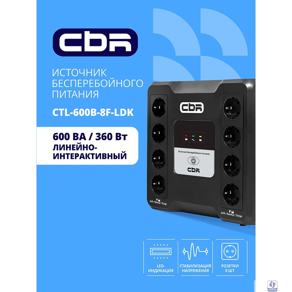ИБП CBR CRYSTAL CTL-600 [Line Interactive, 600 VA / 360 W  8 x EURO, 8 с резервированием и фильтрацией, Breaker] (CTL-600B-8F-LDK)