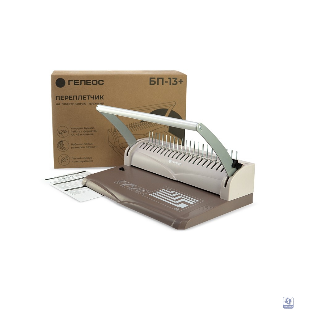 Переплетчик ГЕЛЕОС БП-16 коричневый на пластиковую пружину, А4, ручная перфорация 16 листов, переплет макс до 500 л., глубина перфорации 2-3-4-5 мм