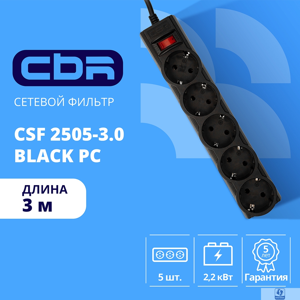 CBR Сетевой фильтр CSF 2505-3.0 Black PC, 5 евророзеток, длина кабеля 3 метра, цвет чёрный (пакет)