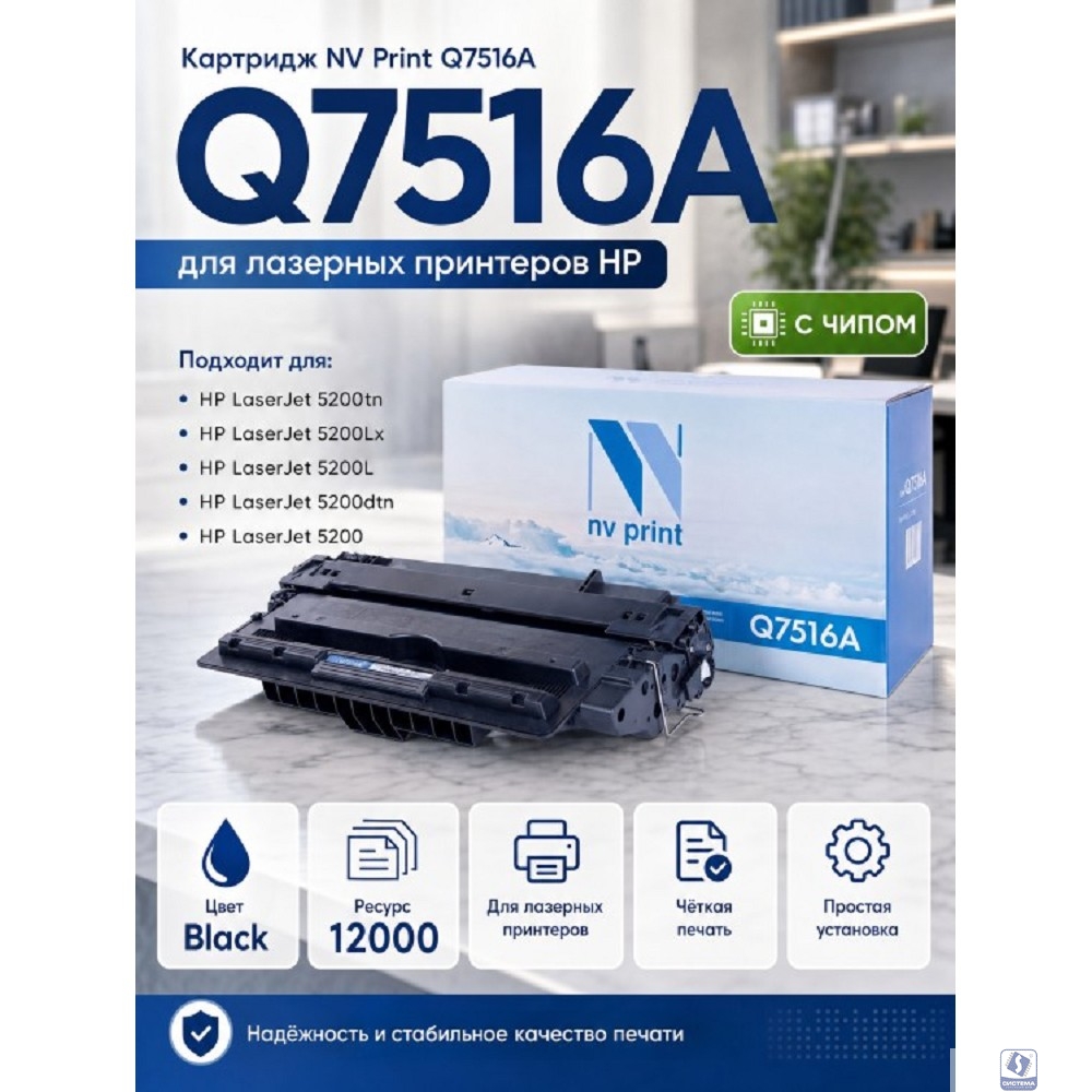 Тонер-картридж NVP NV-Q7516A для HP LaserJet 5200/ 5200L/ 5200dtn/ 5200tn (12000k)