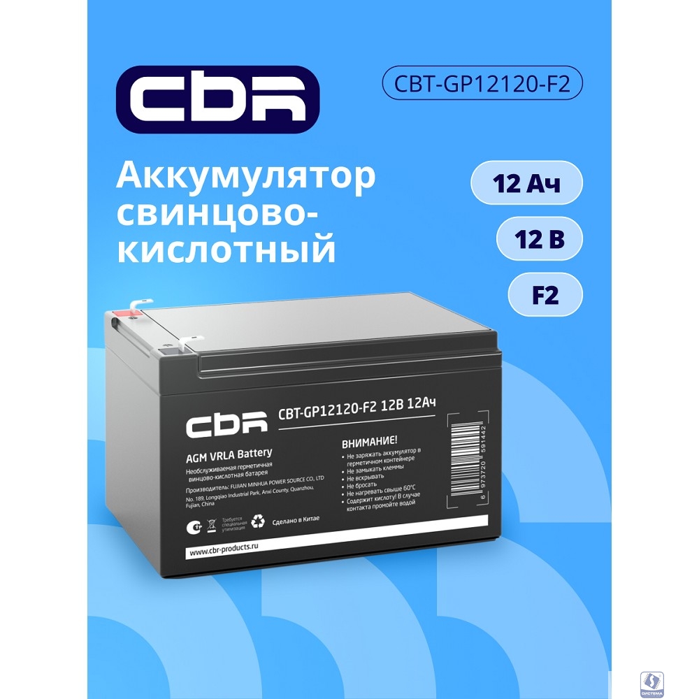 CBR Аккумуляторная VRLA батарея CBT-GP12120-F2 (12В 12Ач), клеммы F2