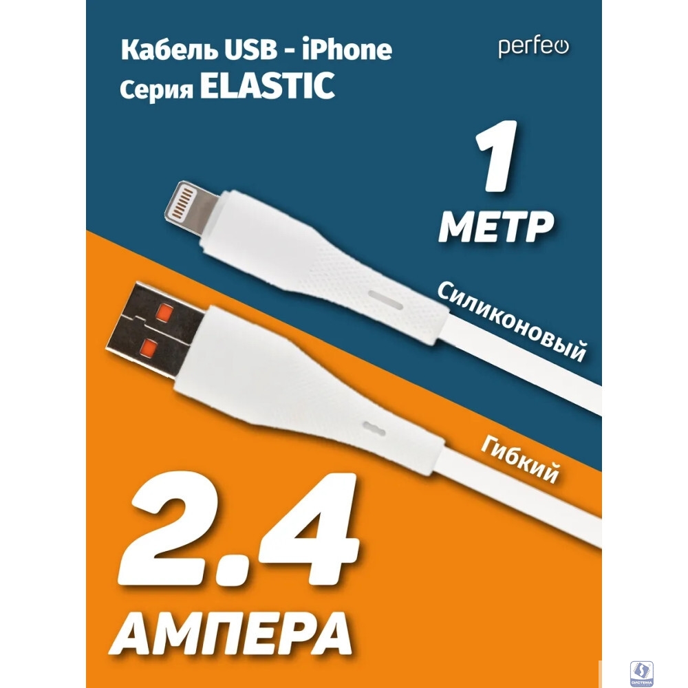 PERFEO Кабель USB A вилка - Lightning вилка, 2.4A, белый, силикон, длина 1 м., ELASTIC (I4338)