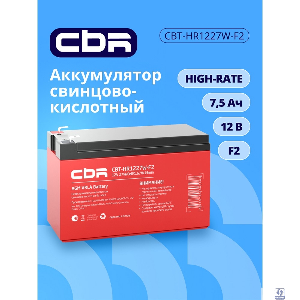 CBR Аккумуляторная VRLA батарея CBT-HR1227W-F2 (12В 7.5Ач), клеммы F2